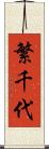 繁千代 Scroll