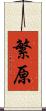 繁原 Scroll