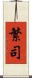 繁司 Scroll