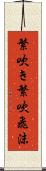 繁吹き Scroll