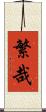 繁哉 Scroll