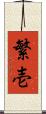 繁壱 Scroll