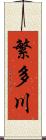 繁多川 Scroll