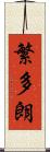 繁多朗 Scroll