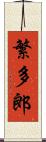 繁多郎 Scroll
