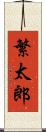 繁太郎 Scroll