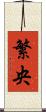 繁央 Scroll