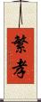 繁孝 Scroll