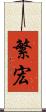 繁宏 Scroll
