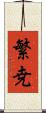 繁尭 Scroll