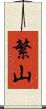繁山 Scroll