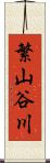 繁山谷川 Scroll