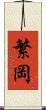繁岡 Scroll