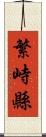 繁峙縣 Scroll