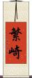 繁崎 Scroll