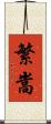 繁嵩 Scroll
