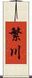 繁川 Scroll