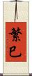 繁巳 Scroll