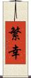 繁幸 Scroll