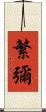 繁彌 Scroll