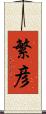 繁彦 Scroll