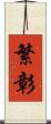 繁彰 Scroll
