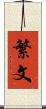 繁文 Scroll