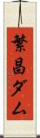 繁昌ダム Scroll