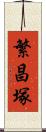 繁昌塚 Scroll