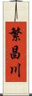 繁昌川 Scroll