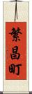 繁昌町 Scroll