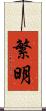 繁明 Scroll
