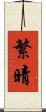 繁晴 Scroll