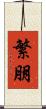 繁朋 Scroll