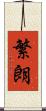 繁朗 Scroll