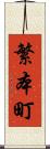 繁本町 Scroll