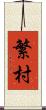 繁村 Scroll