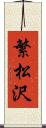 繁松沢 Scroll