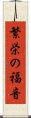 繁栄の福音 Scroll