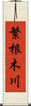 繁根木川 Scroll