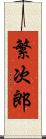 繁次郎 Scroll