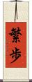繁歩 Scroll