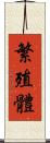 繁殖體 Scroll