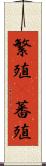 繁殖(P) Scroll