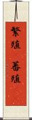 繁殖(P) Scroll