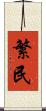 繁民 Scroll