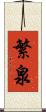 繁泉 Scroll