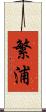 繁浦 Scroll