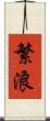 繁浪 Scroll