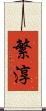 繁淳 Scroll
